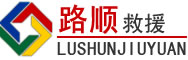 连城道路救援